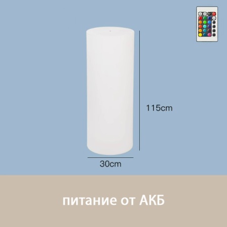 Светильник Цилиндр 30х115 питание от АКБ, RGB Светильник Цилиндр 30х115 питание от АКБ, RGB
